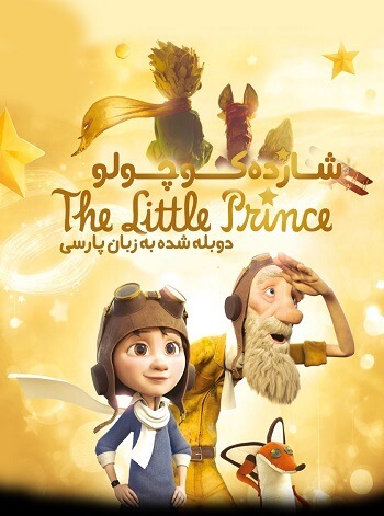 دانلود انیمیشن شازده کوچولو The Little Prince 2015