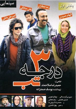 دانلود فیلم ایرانی 3 درجه تب