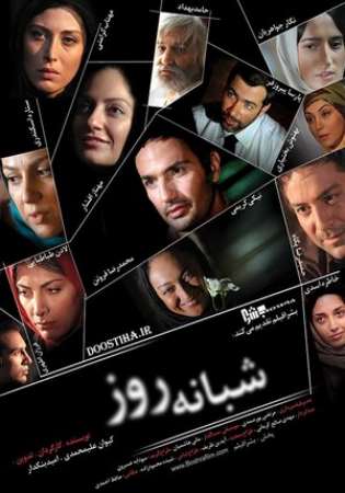 دانلود فیلم ایرانی شبانه روز