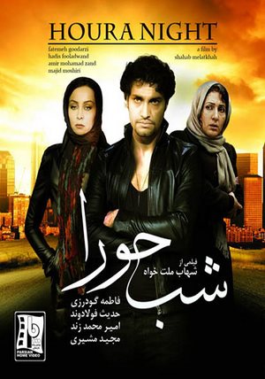 دانلود فیلم ایرانی شب حورا