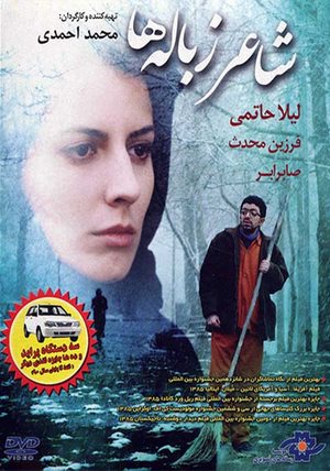 دانلود فیلم ایرانی شاعر زباله ها