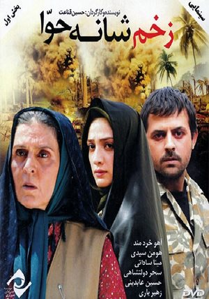 دانلود فیلم ایرانی زخم شانه حوا