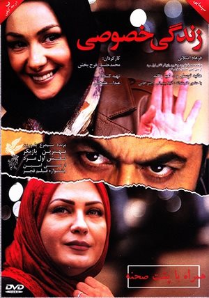 دانلود فیلم ایرانی زندگی خصوصی