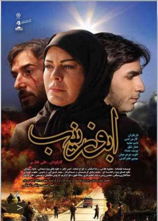 دانلود فیلم ایرانی ابوزینب