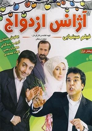 دانلود فیلم ایرانی آژانس ازدواج