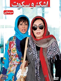 دانلود فیلم ایرانی اشک و سکوت