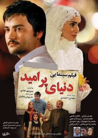دانلود فیلم ایرانی دنیای پر امید