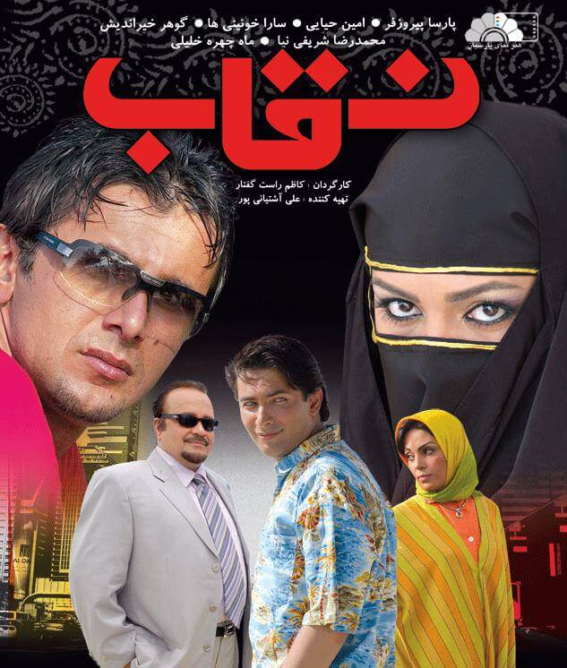 دانلود فیلم ایرانی نقاب