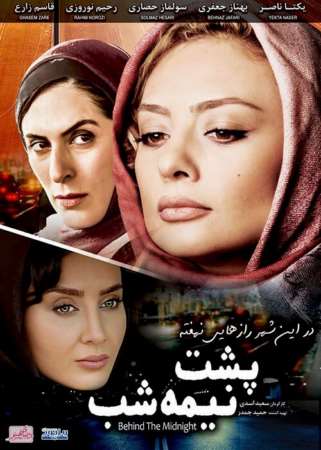 دانلود فیلم ایرانی پشت نیمه شب