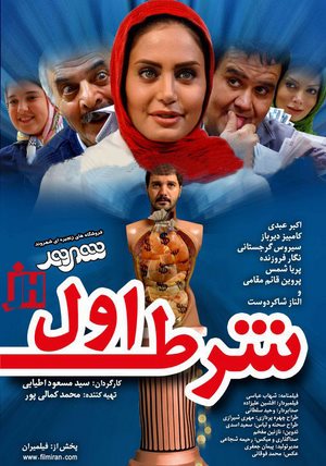 دانلود فیلم ایرانی شرط اول