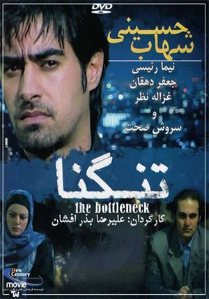 دانلود فیلم ایرانی تنگنا