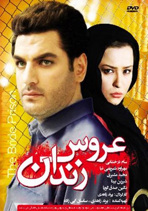 دانلود فیلم ایرانی عروس زندان