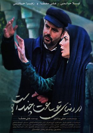 دانلود فیلم ایرانی در دنیای تو ساعت چند است