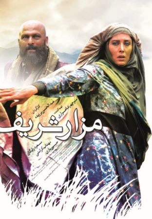 دانلود فیلم ایرانی مزار شریف
