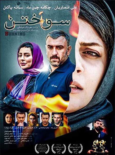 دانلود فیلم ایرانی سوختن
