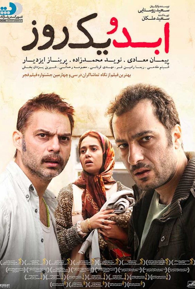دانلود فیلم ایرانی ابد و یک روز