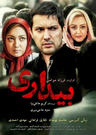 دانلود فیلم ایرانی بیداری