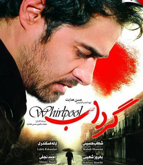دانلود فیلم ایرانی گرداب