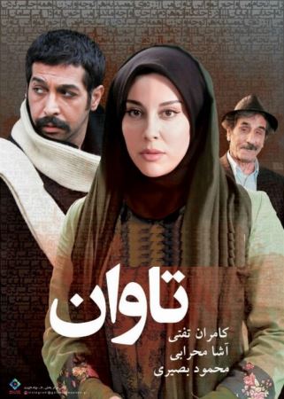 دانلود فیلم ایرانی تاوان