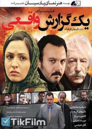 دانلود فیلم ایرانی یک گزارش واقعی