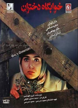 دانلود فیلم ایرانی خوابگاه دختران
