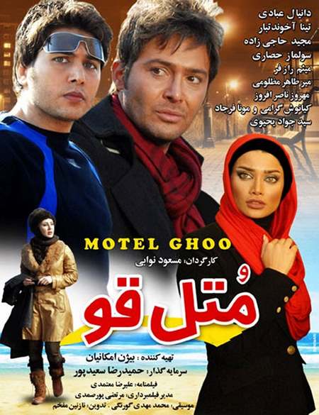 دانلود فیلم ایرانی متل قو