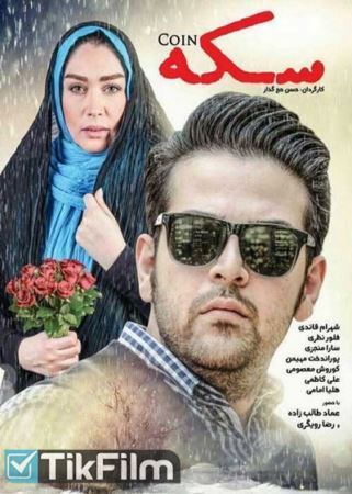 دانلود فیلم ایرانی سکه