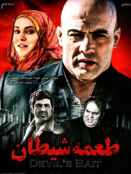 دانلود فیلم ایرانی طعمه شیطان