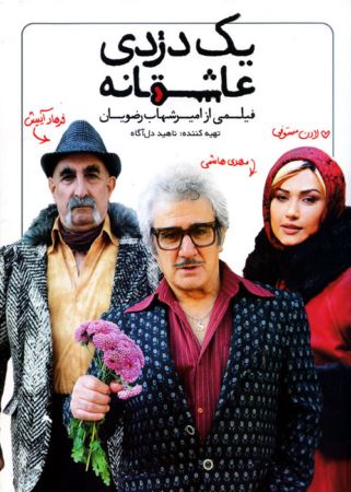 دانلود فیلم ایرانی یک دزدی عاشقانه