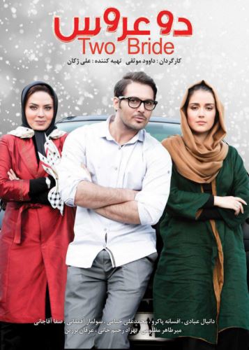 دانلود فیلم ایرانی 2 عروس با کیفیت عالی