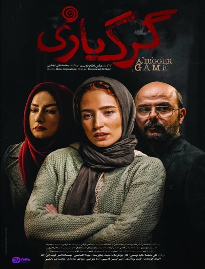 دانلود فیلم گرگ بازی با لینک مستقیم