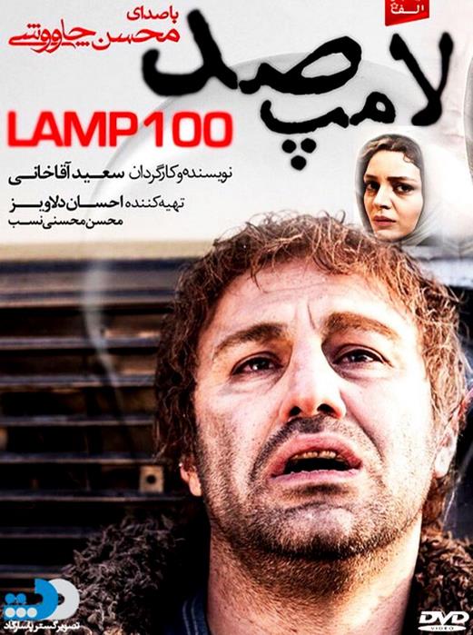 دانلود فیلم لامپ 100 با لینک مستقیم