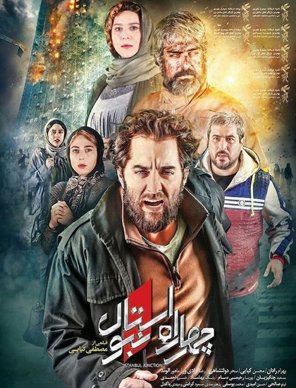 دانلود فیلم ایرانی چهار راه استانبول با کیفیت عالی