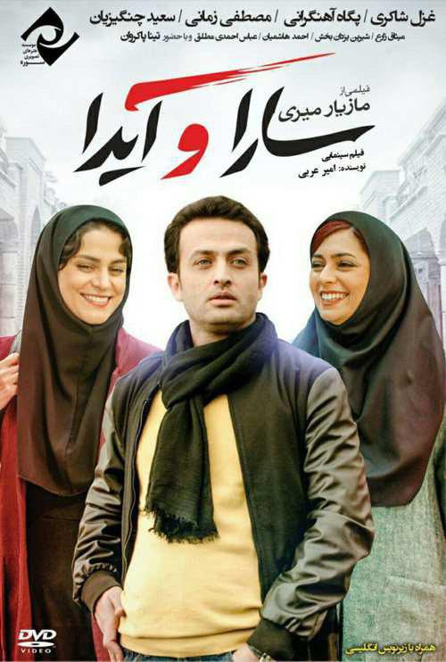 دانلود فیلم ایرانی سارا و آیدا با لینک مستقیم