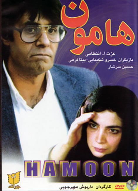 دانلود فیلم ایرانی هامون