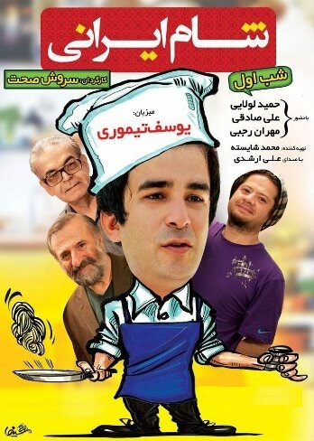 دانلود فصل هفتم شام ایرانی قسمت اول