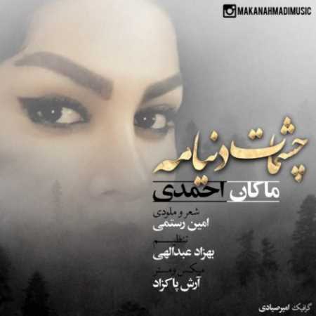 دانلود آهنگ جدید ماکان احمدی چشمات دنیامه
