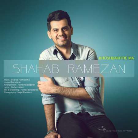 دانلود آهنگ جدید شهاب رمضان خوشبختی ما