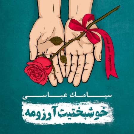 دانلود آلبوم جدید سیامک عباسی خوشبختیت آرزومه