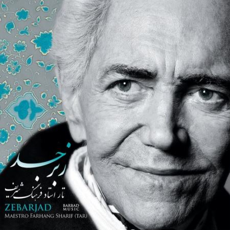 دانلود آلبوم جدید زنده یاد فرهنگ شریف زبرجد