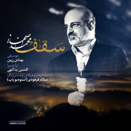دانلود آهنگ جدید محمد اصفهانی سقف