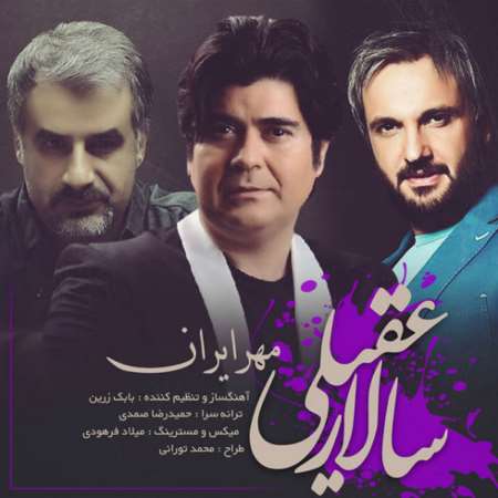 دانلود آهنگ جدید سالار عقیلی مهر ایران