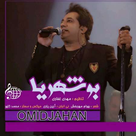 دانلود آهنگ جدید امید جهان بوشهریا